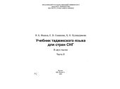 book Учебник таджикского языка для стран СНГ. Часть 2