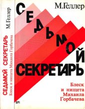 book Седьмой секретарь: Блеск и нищета Михаила Горбачева