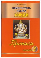 book Самоучитель языка хинди. Прописи. Тетрадь 3