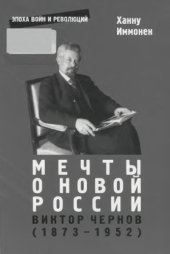 book Мечты о новой России. Виктор Чернов (1873-1952)