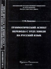 book Грамматический аспект перевода с урду-хинди на русский язык