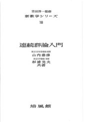 book 連続群論入門