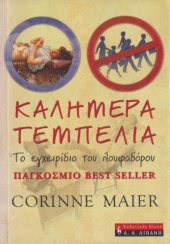 book Καλημέρα τεμπελιά : Το εγχειρίδιο του λουφαδόρου: Περί της τέχνης και της ανάγκης να κάνεις το λιγότερο δυνατό στην επιχείρηση