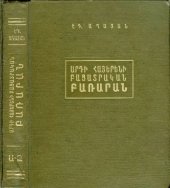 book Толковый словарь современного армянского языка