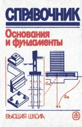 book Основания и фундаменты. Справочник