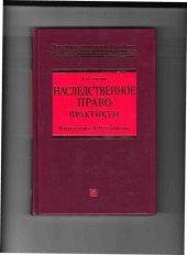 book Наследственное право