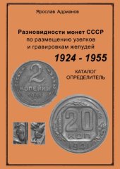 book Разновидности монет СССР по размещению узелков и гравировкам желудей. Каталог-определитель