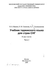 book Учебник таджикского языка для стран СНГ. Часть 1