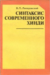 book Синтаксис современного хинди