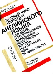 book Полный курс английского языка для детей и родственников дипломатов, позволяющий изучить иностранный язык за один месяц