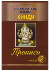 book Самоучитель языка хинди. Прописи. Тетрадь 2