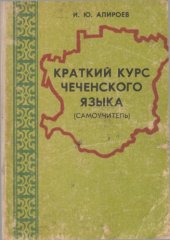 book Краткий курс чеченского языка (самоучитель)