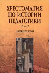 book Хрестоматия по истории педагогики. В 3-х томах