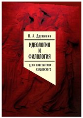 book Идеология и филология. Т. 3. Дело Константина Азадовского. Документальное исследование