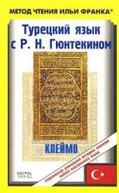 book Турецкий язык с Р. Н. Гюнтекином. "Клеймо" "Damga"