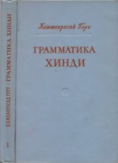 book Грамматика хинди