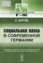 book Социальная наука в современной Германии