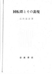 book 回転群とその表現