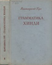 book Грамматика хинди . Том 2