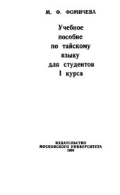 book Учебное пособие по тайскому языку для студентов 1 курса