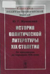 book История политической литературы XIX столетия