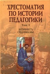 book Хрестоматия по истории педагогики. В 3-х томах