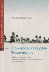 book Στοιχειώδες εγχειρίδιο ψυχανάλυσης