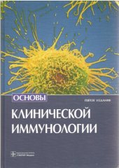 book Основы клинической иммунологии