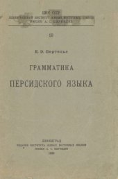 book Грамматика персидского языка