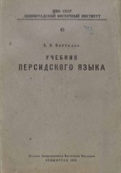 book Учебник персидского языка