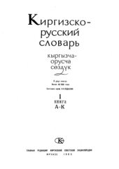 book Киргизско-русский словарь в двух томах, том І