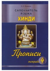 book Самоучитель языка хинди. Прописи. Тетрадь 4