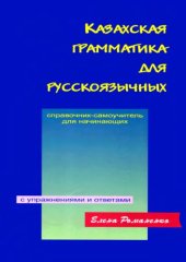 book Казахская грамматика для русскоязычных