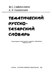 book Тематический русско-татарский словарь