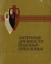 book Античные древности Подонья-Приазовья