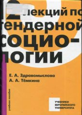 book 12 лекций по гендерной социологии