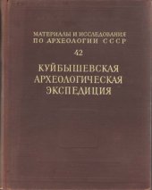 book Труды Куйбышевской археологической экспедиции. Том I