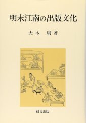 book 明末江南の出版文化