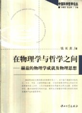 book 在物理学与哲学之间 : 赫兹的物理学成就及物理思想 /Zai wu li xue yu zhe xue zhi jian : Hezi de wu li xue cheng jiu ji wu li si xiang