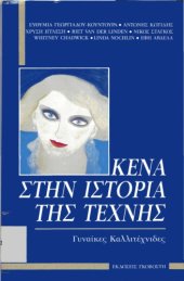 book Κενά στην ιστορία της τέχνης: γυναίκες καλλιτέχνιδες