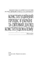 book Конституційний процес в Україні та світовий досвід конституціоналізму : монографія