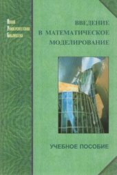 book Введение в математическое моделирование