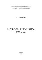 book История Туниса. ХХ век