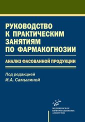 book Руководство к практическим занятиям по фармакогнозии. Анализ фасованной продукции