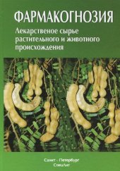 book Фармакогнозия. Лекарственное сырье растительного и животного происхождения