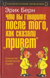 book Что вы говорите после того, как сказали привет, или Психология человеческой судьбы