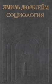 book Социология. Её предмет, метод, предназначение