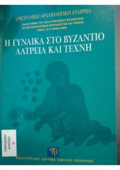 book Η γυναίκα στο Βυζάντιο. Λατρεία και τέχνη. Ειδικό θέμα του 26ου Συμποσίου Βυζαντινής και Μεταβυζαντινής Αρχαιολογίας και Τέχνης, Αθήνα, 12-14 Μαΐου 2006