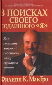 book В поисках своего подлинного я