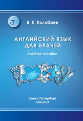 book Английский язык для врачей